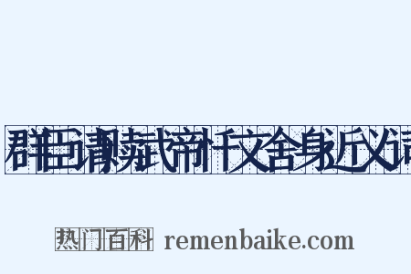 群臣请赎武帝忏文舍身近义词是什么意思的图片